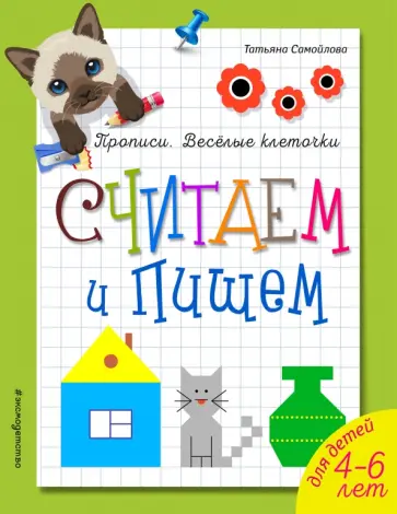Татьяна Самойлова - Считаем и пишем обложка книги