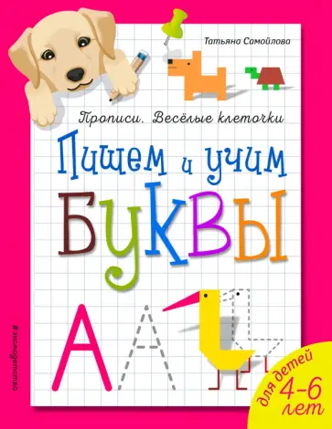 Татьяна Самойлова - Пишем и учим буквы обложка книги