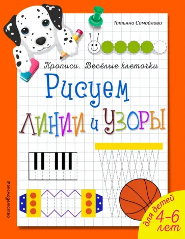 Татьяна Самойлова - Рисуем линии и узоры обложка книги