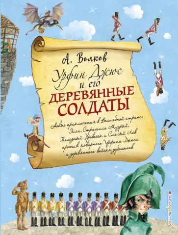 Александр Волков - Урфин Джюс и его деревянные солдаты Александр Волков - Урфин Джюс и его деревянные солдаты обложка книги