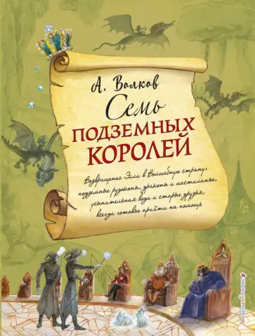 Александр Волков - Семь подземных королей Александр Волков - Семь подземных королей обложка книги