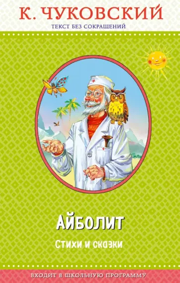 Корней Чуковский - Доктор Айболит Корней Чуковский - Доктор Айболит обложка книги