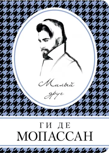 Ги Мопассан - Милый друг Ги Мопассан - Милый друг обложка книги