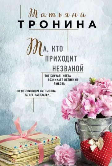 Татьяна Тронина - Та, кто приходит незваной обложка книги