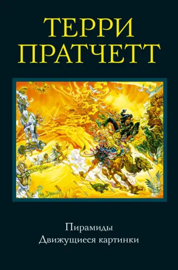 Терри Пратчетт - Пирамиды. Движущиеся картинки Терри Пратчетт - Пирамиды. Движущиеся картинки обложка книги