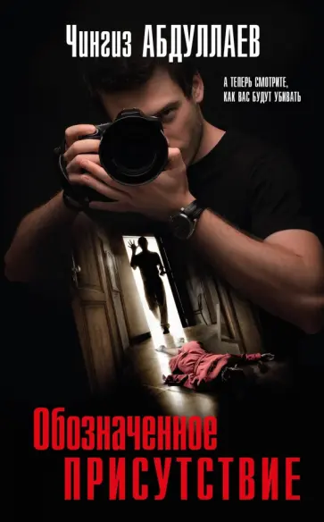 Чингиз Абдуллаев - Обозначенное присутствие обложка книги