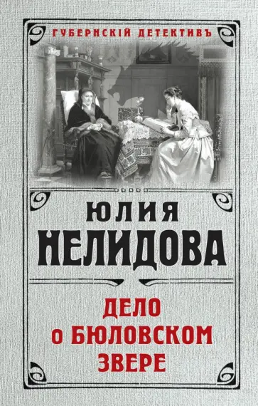 Юлия Нелидова - Дело о бюловском звере обложка книги