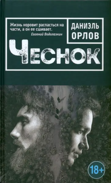 Даниэль Орлов - Чеснок обложка книги