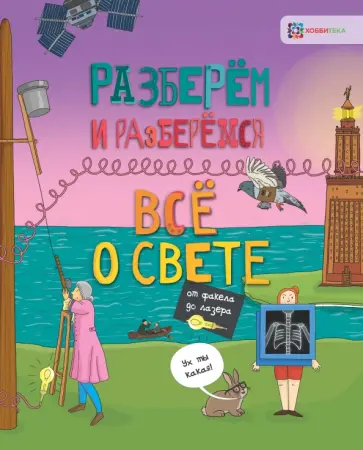 Мэтт Тернер - Всё о свете. От факела до лазера обложка книги