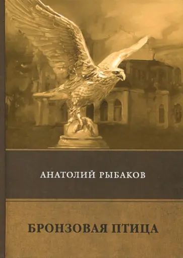 Анатолий Рыбаков - Бронзовая птица Анатолий Рыбаков - Бронзовая птица обложка книги