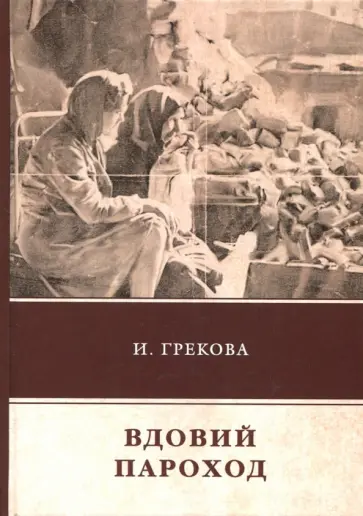 И. Грекова - Вдовий пароход обложка книги