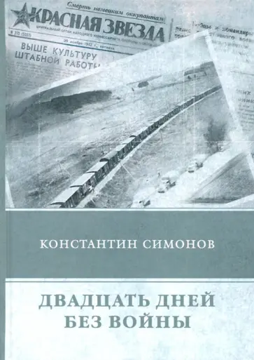 Константин Симонов - Двадцать дней без войны Константин Симонов - Двадцать дней без войны обложка книги