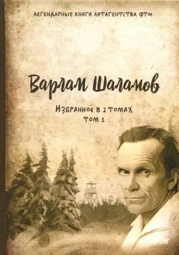 Варлам Шаламов - Избранное. В 2-х томах. Том 1 обложка книги