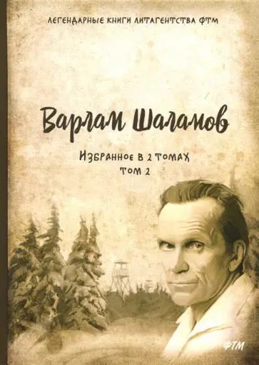 Варлам Шаламов - Избранное. В 2-х томах. Том 2 обложка книги