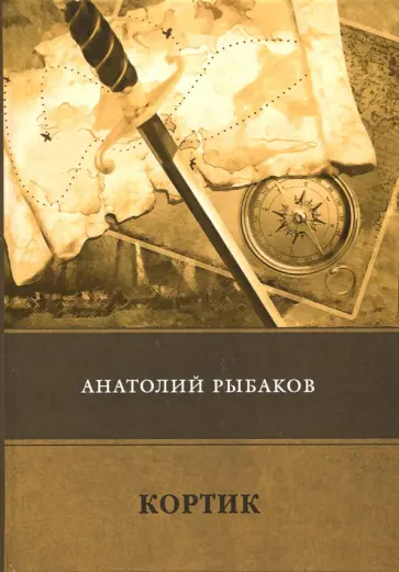 Анатолий Рыбаков - Кортик Анатолий Рыбаков - Кортик обложка книги
