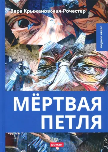 Вера Крыжановская-Рочестер - Мёртвая петля обложка книги