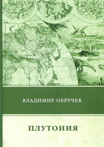 Владимир Обручев - Плутония обложка книги