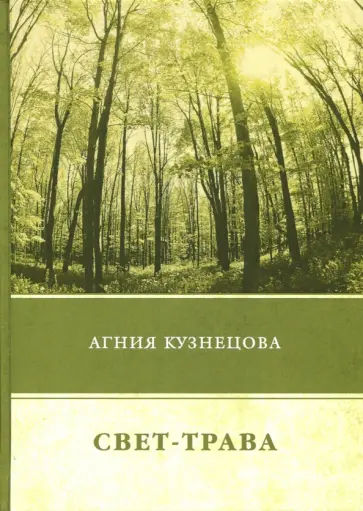 Агния Кузнецова - Свет-трава Агния Кузнецова - Свет-трава обложка книги
