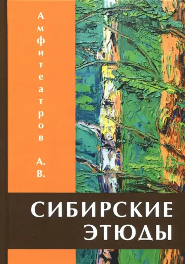 Александр Амфитеатров - Сибирские этюды обложка книги