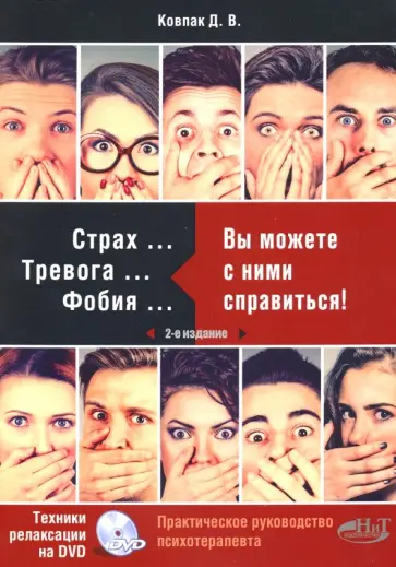 Дмитрий Ковпак - Страх... Тревога... Фобия… Вы можете справиться! Практическое руководство психотерапевта (+DVD) Дмитрий Ковпак - Страх... Тревога... Фобия… Вы можете справиться! Практическое руководство психотерапевта (+DVD) обложка книги