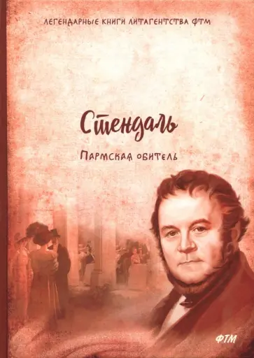 Стендаль - Пармская обитель Стендаль - Пармская обитель обложка книги