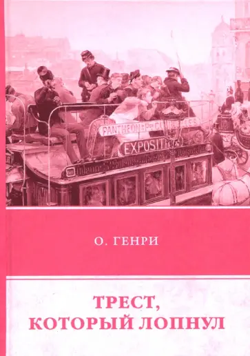 Генри О. - Трест, который лопнул Генри О. - Трест, который лопнул обложка книги