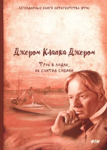 Клапка Джером - Трое в лодке, не считая собаки Клапка Джером - Трое в лодке, не считая собаки обложка книги