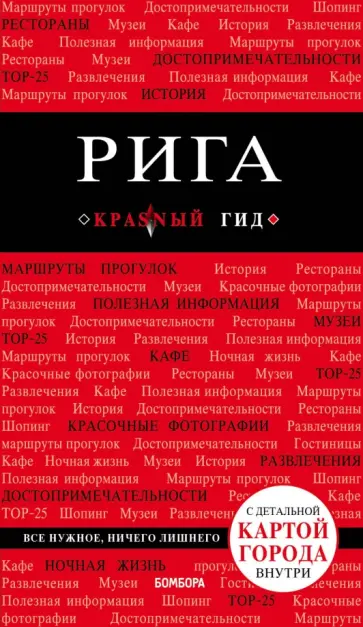 Рига обложка книги