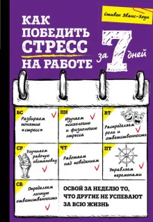 Книга: "Как победить стресс на работе за 7 дней" - Стивен Эванс-Хоуи ...