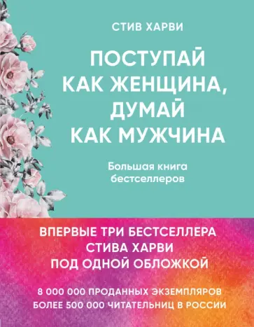 Стив Харви - Поступай как женщина, думай как мужчина. И другие бестселлеры Стива Харви под одной обложкой Стив Харви - Поступай как женщина, думай как мужчина. И другие бестселлеры Стива Харви под одной обложкой обложка книги