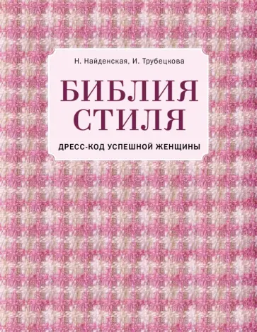 Найденская, Трубецкова - Библия стиля. Дресс-код успешной женщины Найденская, Трубецкова - Библия стиля. Дресс-код успешной женщины обложка книги
