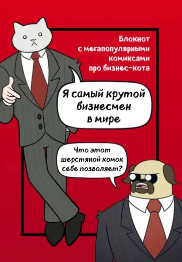 Бизнес-кот. Блокнот с комиксами обложка книги