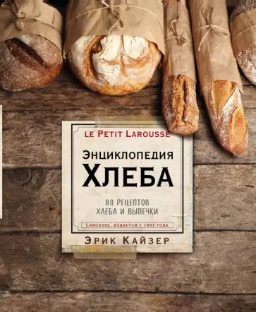 Эрик Кайзер - Ларусс. Энциклопедия хлеба обложка книги