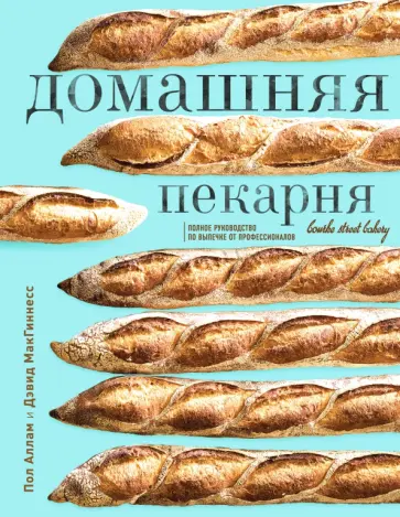 Аллам, МакГиннесс - Домашняя пекарня. Полное руководство по выпечке от профессионалов Аллам, МакГиннесс - Домашняя пекарня. Полное руководство по выпечке от профессионалов обложка книги