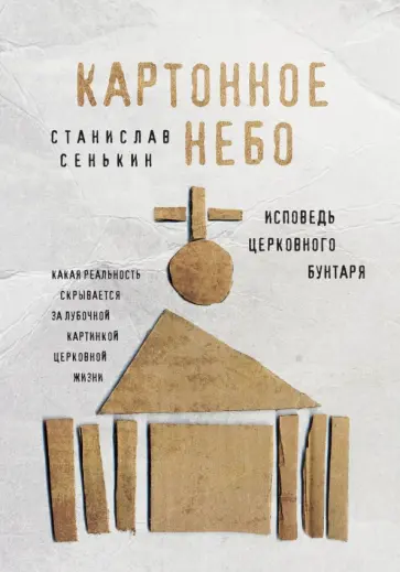 Станислав Сенькин - Картонное Небо. Исповедь церковного бунтаря Станислав Сенькин - Картонное Небо. Исповедь церковного бунтаря обложка книги