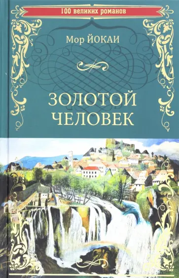 Мор Йокаи - Золотой человек обложка книги
