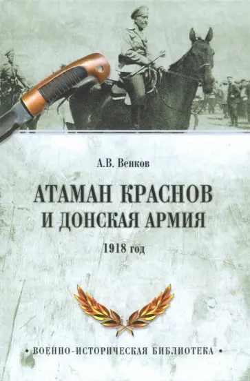 Андрей Венков - Атаман Краснов и Донская армия. 1918 год обложка книги