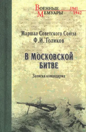 Филипп Голиков - В Московской битве. Записки командарма обложка книги