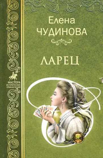 Елена Чудинова - Ларец обложка книги