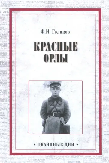 Филипп Голиков - Красные орлы обложка книги