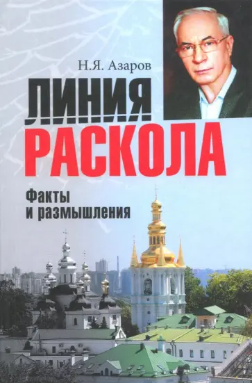 Николай Азаров - Линия раскола. Факты и размышления обложка книги