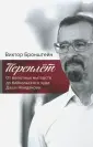 Бронштейн Виктор Владимирович