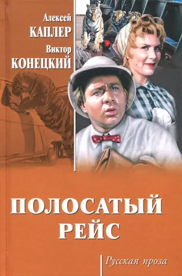 Конецкий, Каплер - Полосатый рейс Конецкий, Каплер - Полосатый рейс обложка книги