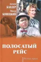 Каплер Алексей Яковлевич