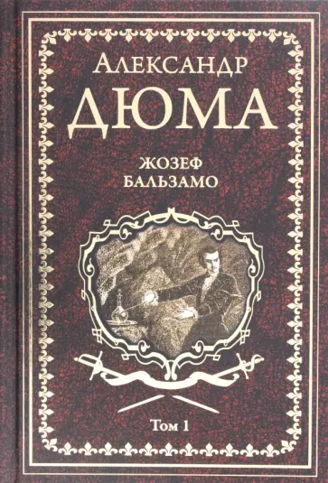 Александр Дюма - Жозеф Бальзамо. Том 1 Александр Дюма - Жозеф Бальзамо. Том 1 обложка книги