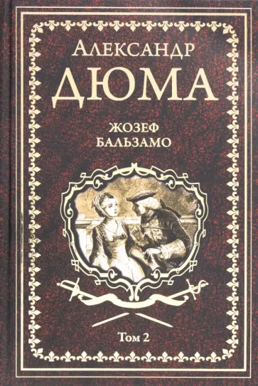 Александр Дюма - Жозеф Бальзамо. Том 2 Александр Дюма - Жозеф Бальзамо. Том 2 обложка книги