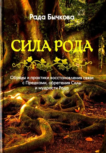 Рада Бычкова - Сила Рода. Обряды и практики восстановления связи с Предками, обретения Силы и мудрости Рода обложка книги