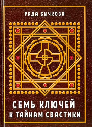 Рада Бычкова - Семь ключей к тайнам свастики обложка книги