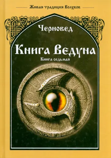 Черновед - Книга Ведуна. Волховникъ 1. Книга 7 обложка книги