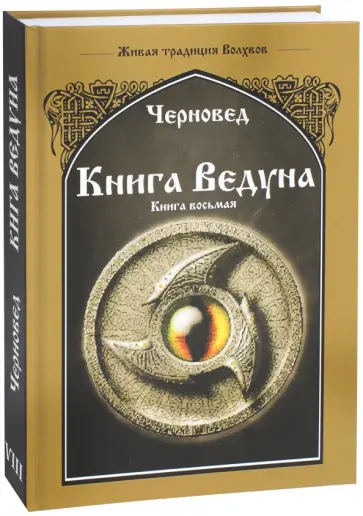 Черновед - Книга Ведуна. Волховникъ 2. Книга 8 обложка книги